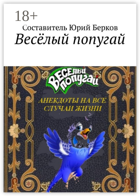 Весёлый попугай. Анекдоты на все случаи жизни