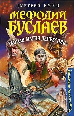 Мефодий Буслаев. Книга 6. Тайная магия Депресняка