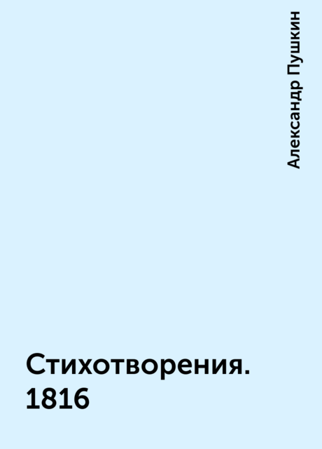 Стихотворения. 1816, Александр Пушкин