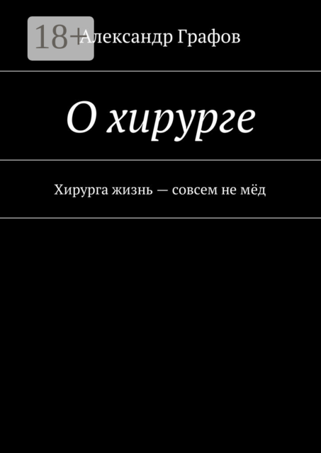 О хирурге. Хирурга жизнь — совсем не мёд, Александр Графов
