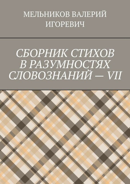 СБОРНИК СТИХОВ В РАЗУМНОСТЯХ СЛОВОЗНАНИЙ — VII