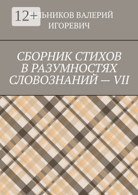 СБОРНИК СТИХОВ В РАЗУМНОСТЯХ СЛОВОЗНАНИЙ — VII