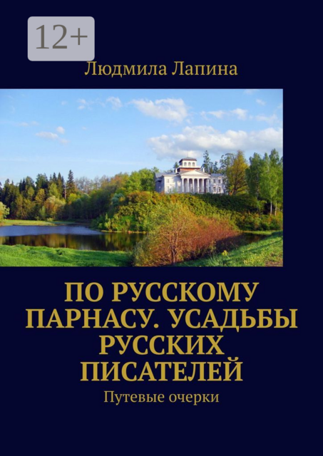 По русскому Парнасу. Усадьбы русских писателей. Путевые очерки, Людмила Лапина