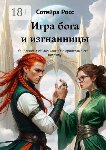 Игра бога и изгнанницы. Он принёс в её мир хаос. Она принесла в его — надежду