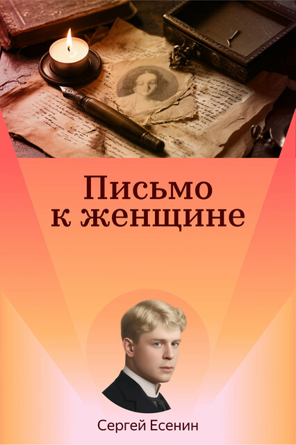 Письмо к женщине