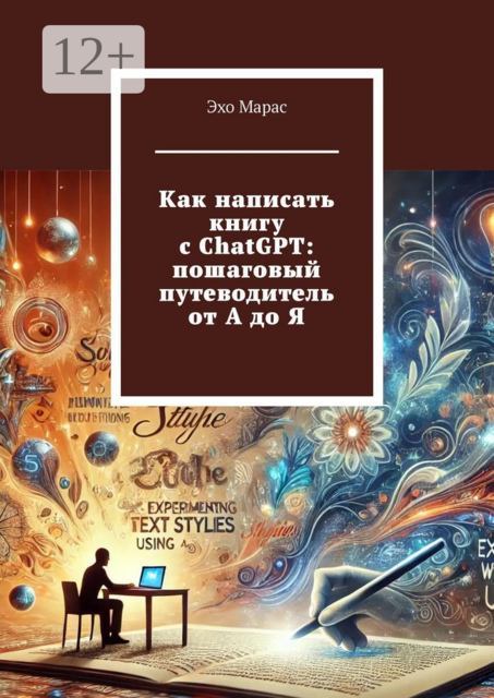 Как написать книгу с ChatGPT: пошаговый путеводитель от А до Я, Эхо Марас