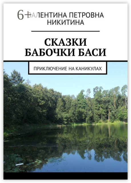 Сказки бабочки Баси. Приключение на каникулах