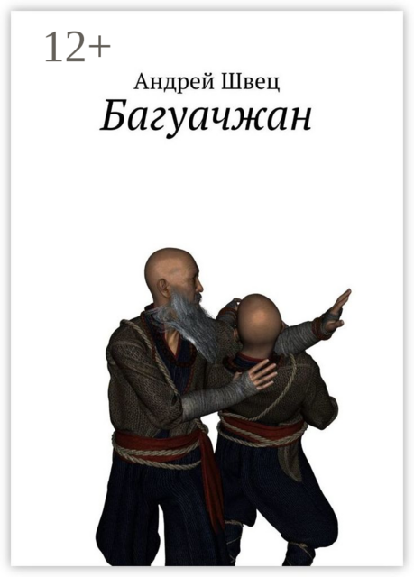 Багуачжан. Серия: Два мастера