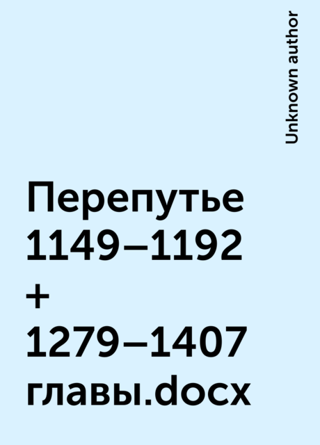 Перепутье 1149–1192 + 1279–1407 главы.docx