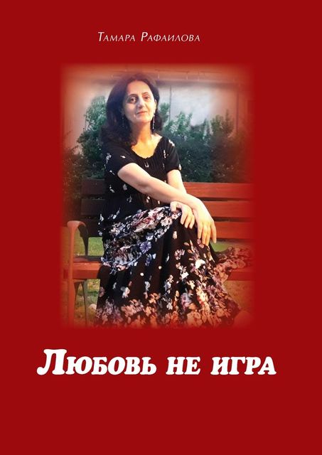 Любовь не игра
