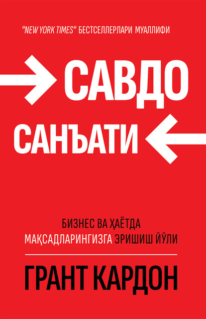 Савдо санъати. Бизнес ва ҳаётда мақсадларингизга эришиш йўли, Грант Кардон
