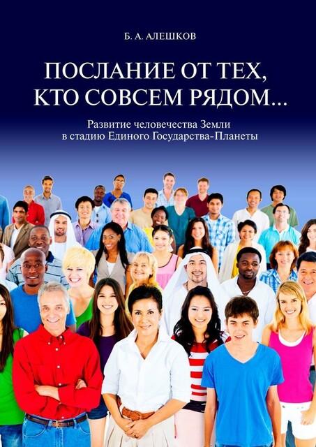 Послание от тех, кто совсем рядом…. Развитие человечества Земли в стадию Единого Государства-Планеты