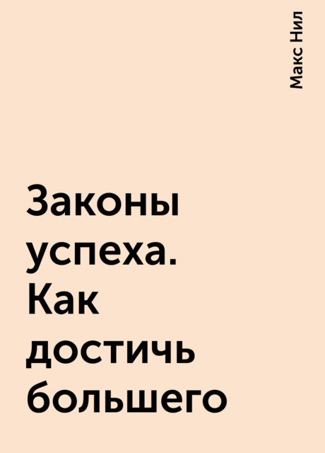 Законы успеха. Как достичь большего