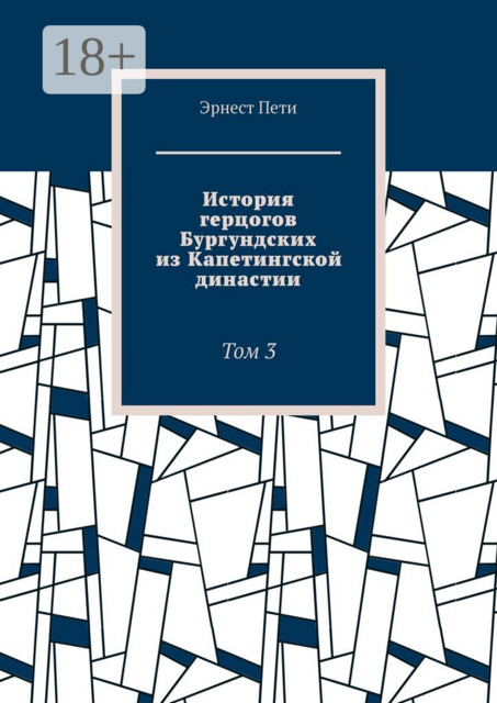 История герцогов Бургундских из Капетингской династии. Том 3