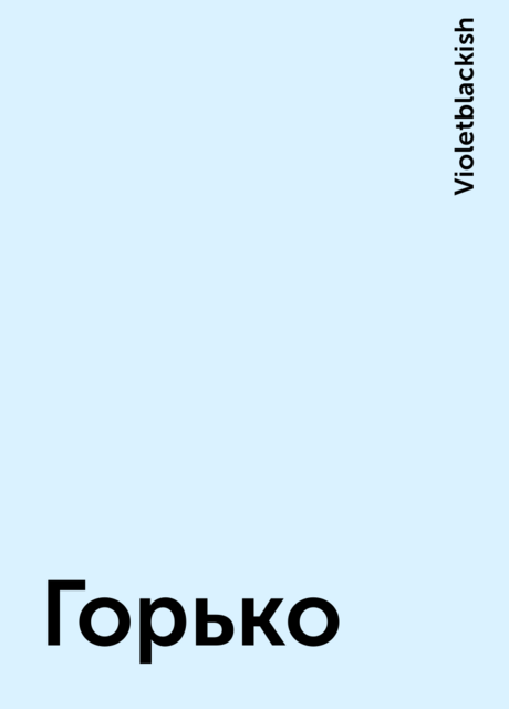 Горько, Violetblackish