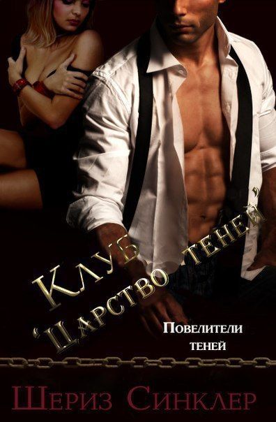 Клуб «Царство теней»