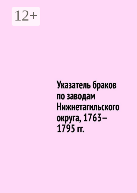 Указатель браков по заводам Нижнетагильского округа, 1763—1795 гг, Юрий Шарипов