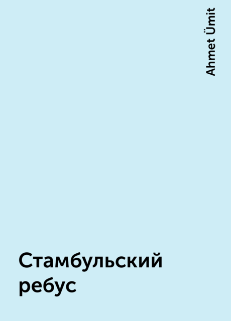 Стамбульский ребус