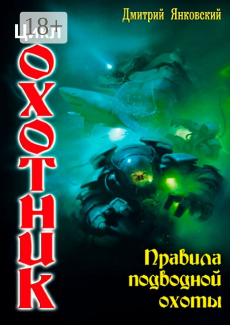 Правила подводной охоты. Цикл «Охотник», Дмитрий Янковский