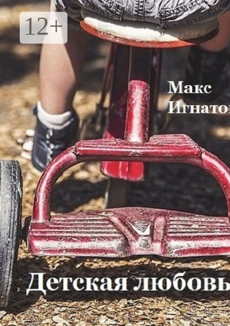 Детская любовь