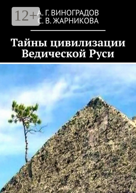 Тайны цивилизации Ведической Руси, А.Г. Виноградов, Светлана Жарникова