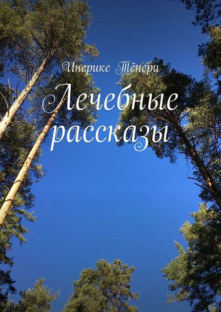 Лечебные рассказы, Инерике Тёнери
