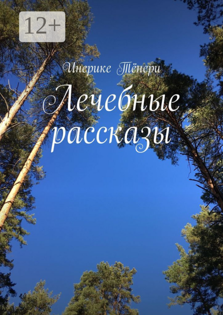Лечебные рассказы