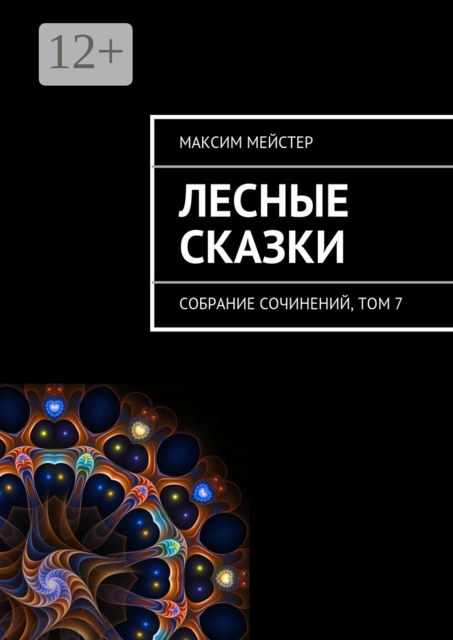 Лесные сказки. Собрание сочинений, том 7, Максим Мейстер