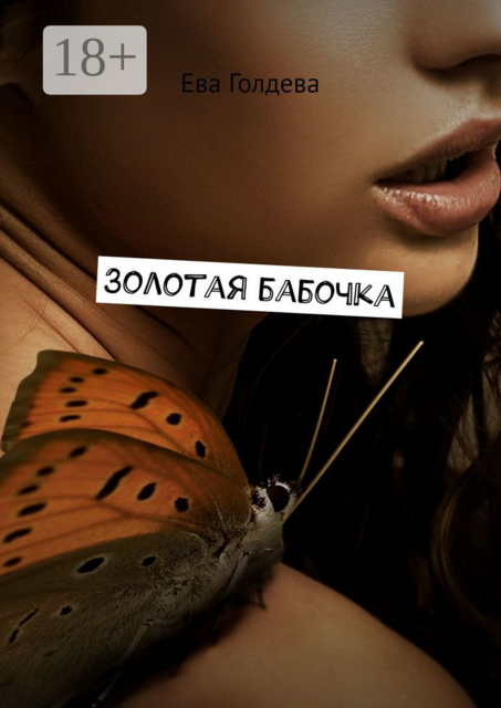 Золотая бабочка, Ева Голдева