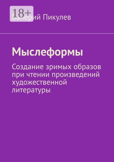Мыслеформы. Создание зримых образов при чтении произведений художественной литературы