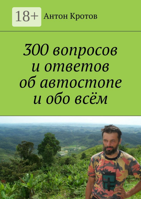 300 вопросов и ответов об автостопе и обо всём, Антон Кротов