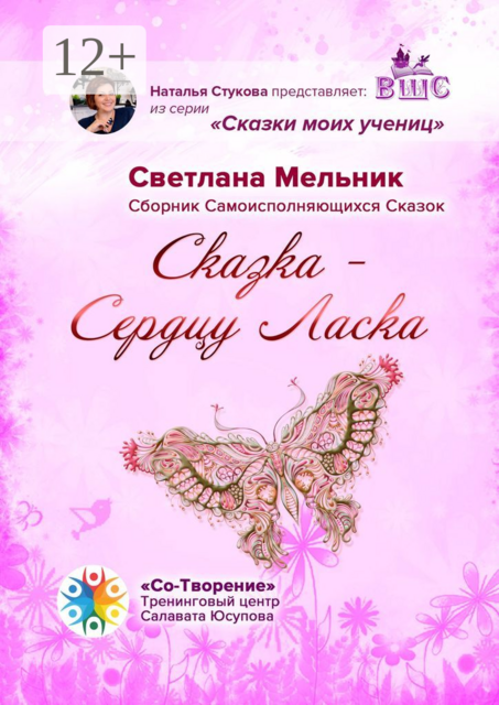 Сказка — Сердцу Ласка