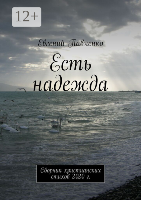 Есть надежда