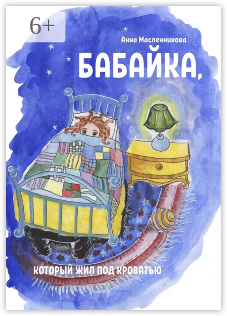 Бабайка, который жил под кроватью