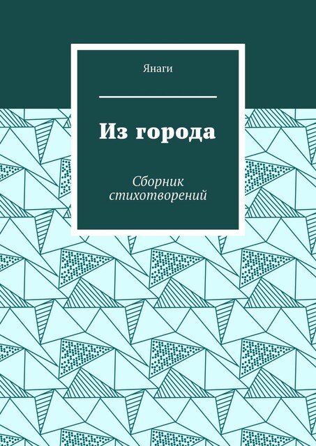 Из города, Янаги