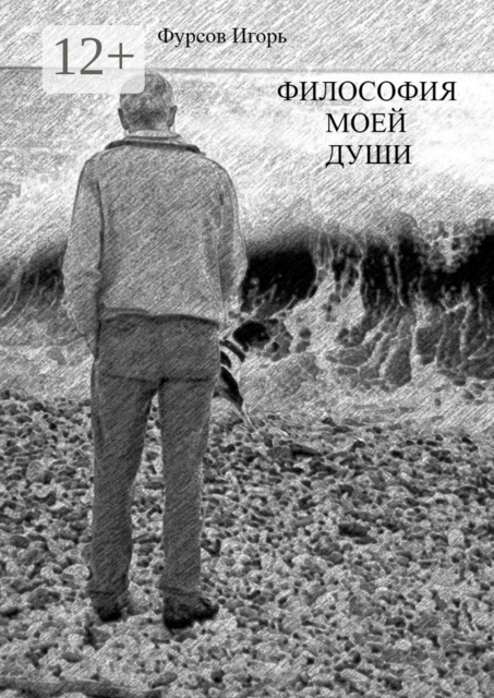 Философия моей души, Игорь Фурсов