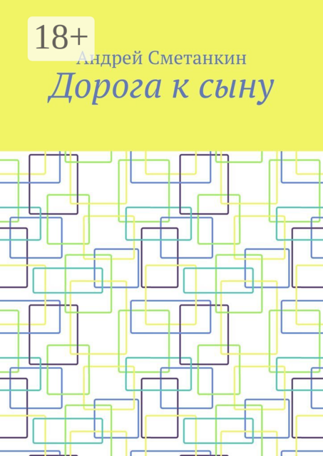 Дорога к сыну