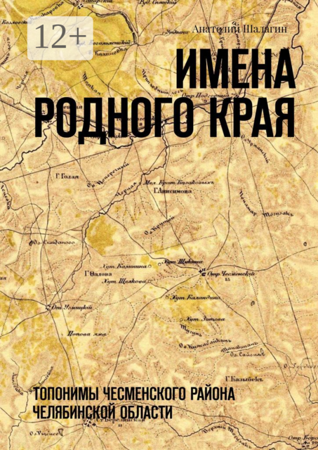 Имена родного края. Топонимы Чесменского района Челябинской области