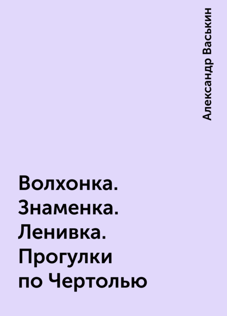 Волхонка. Знаменка. Ленивка. Прогулки по Чертолью