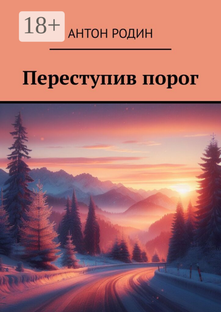 Переступив порог