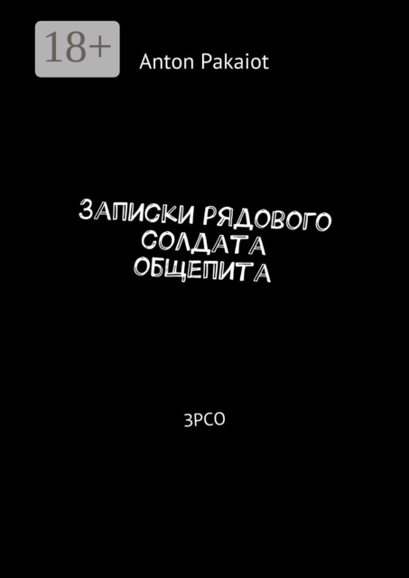 Записки рядового солдата общепита. ЗРСО, Anton Pakaiot