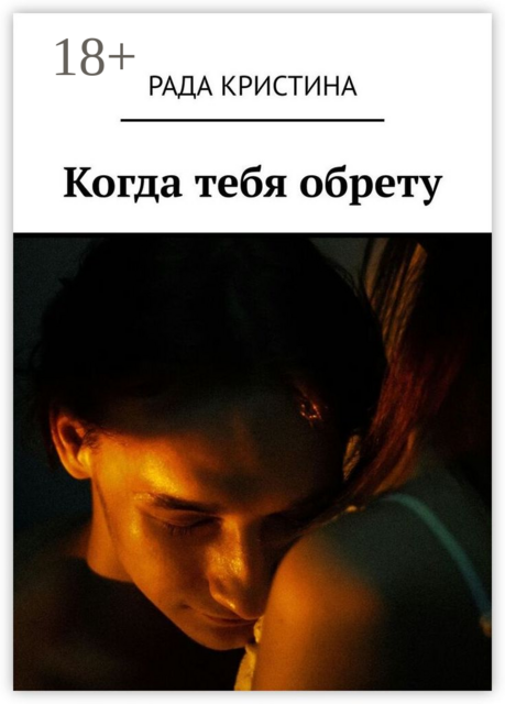 Когда тебя обрету, Кристина Рада