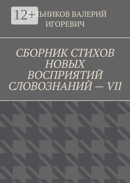 СБОРНИК СТИХОВ НОВЫХ ВОСПРИЯТИЙ СЛОВОЗНАНИЙ — VII