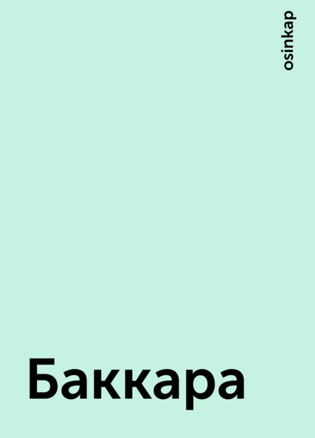 Баккара, osinkap