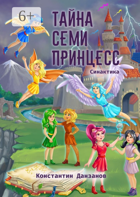 Тайна семи принцесс. Синактика, Константин Данзанов