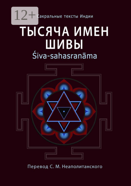 Тысяча имен Шивы. Śiva-sahasranāma, 
