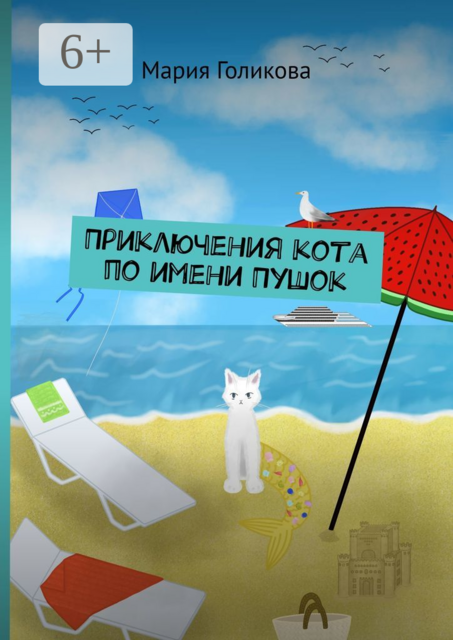 Приключения кота по имени Пушок, Мария Голикова