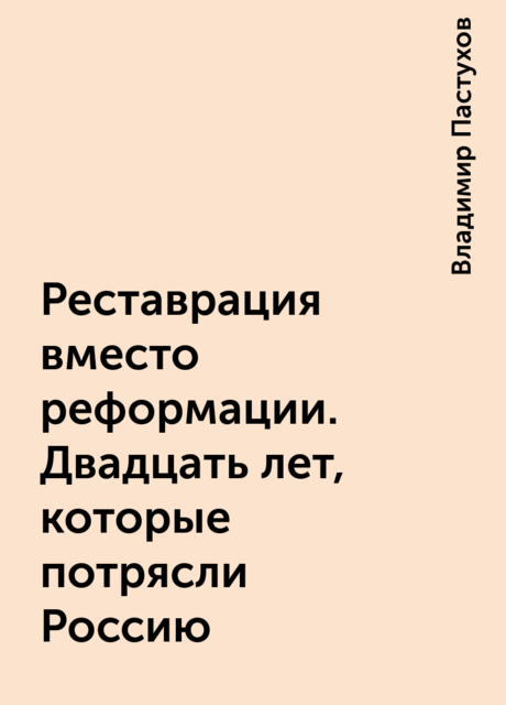 Реставрация вместо реформации. Двадцать лет, которые потрясли Россию