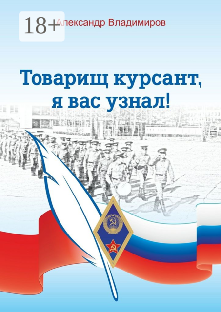Товарищ курсант, я вас узнал!, Александр Владимиров