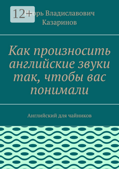 Как произносить английские звуки так, чтобы вас понимали. Английский для чайников
